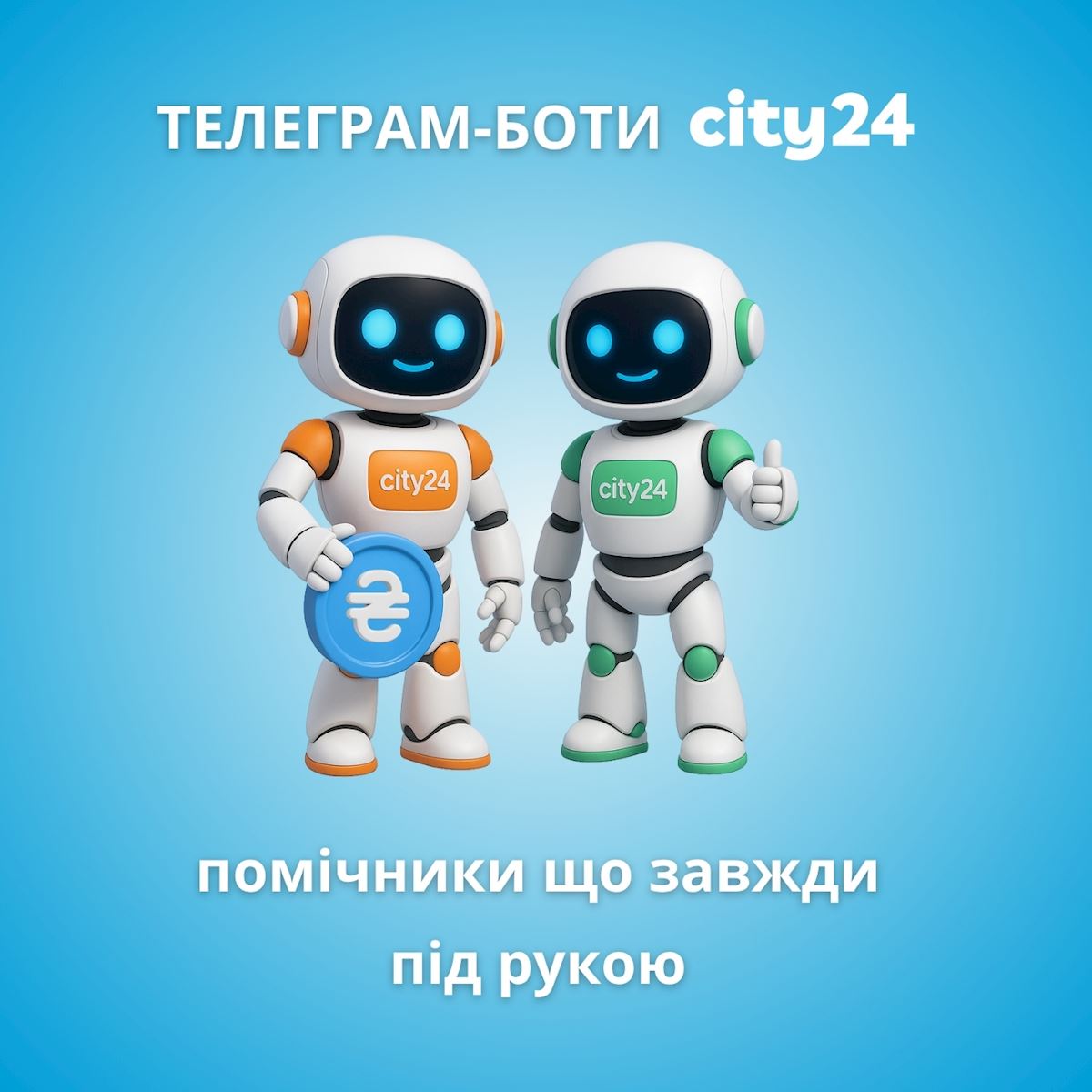 Телеграм-боты City24: надежные помощники – всегда под рукой!